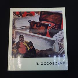 П. Оссовский. Книга СССР, искусство и живопись советского художника