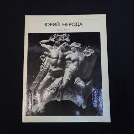Надежда Кутузова. Юрий Нерода. Книга СССР, искусствоведение