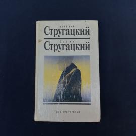 Аркадий Стругацкий. Град обреченный. Книга, роман