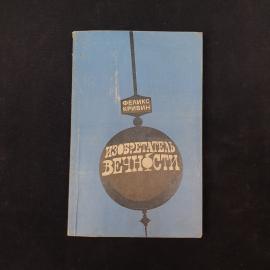 Феликс Кривин. Изобретатель вечности. Книга СССР, повести, рассказы, очерки