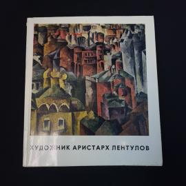 Художник Аристарх Лентулов. Книга СССР, искусство, альбом живописи и графики