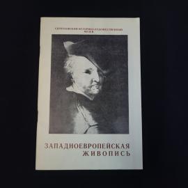 Западноевропейская живопись. Книга СССР, каталог музея, историческая литература