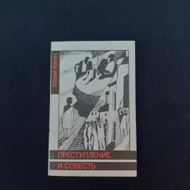Абрам Каган. Преступление и совесть. Книга СССР, роман
