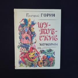 Григорий Горин. Шутовские комедии. Книга, пьесы