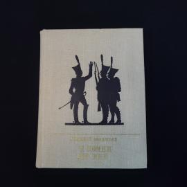 Анатолий Афанасьев. И помни обо мне. Книга СССР, повесть