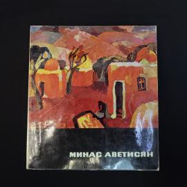 Минас Аветисян. Книга СССР. Искусство, альбом живописи