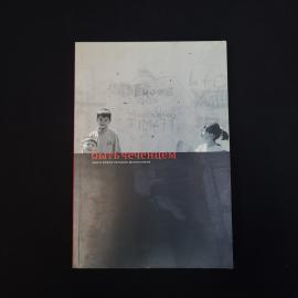 Быть чеченцем. Мир и война глазами школьников. Книга, историческая литература