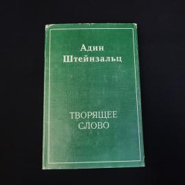 Адин Штейнзальц. Творящее слово. Книга, религиозная философия