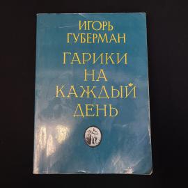 Гарики на каждый день. Книга, стихи