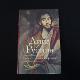 Белая голубка Кордовы. Книга, роман
