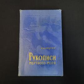 Иосиф Амусин. Рукописи Мертвого моря. Книга СССР, историческая литература