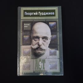 Игорь Минутко. Георгий Гурджиев. Книга, историческая литература