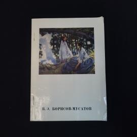 Лев Мочалов. Виктор Эльпидифорович Борисов Мусатов. Книга СССР, искусство