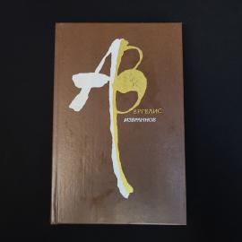 Арон Вергелис. Избранное. Книга СССР, стихи