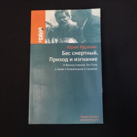 Юрий Карякин. Бес смертный. Приход и изгнание. Книга, публицистика
