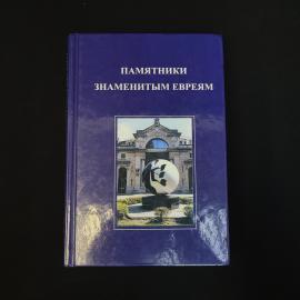 Памятники знаменитым евреям. Книга, историческая литература