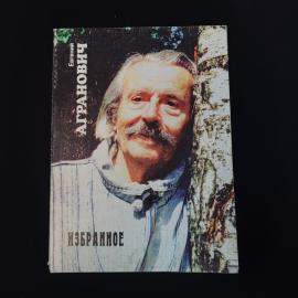 Евгений Агранович. Избранное. Книга, стихи и проза