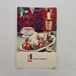 Открытка советская СССР. Блюда армянской кухни, курица отварная с томатной подливкой. винтаж