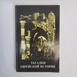 Загадки еврейской истории. Книга. Историческая литература