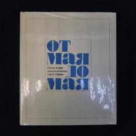 От мая до мая. Книга СССР, стихи поэтов социалистических стран Европы