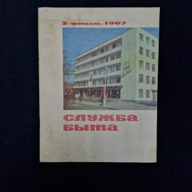 Служба быта. 2 февраль 1967. Книга СССР, журнал