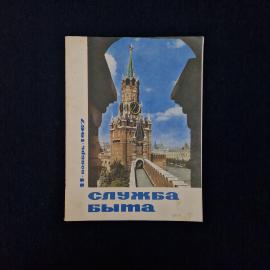 Служба быта, 11 ноябрь 1967. Книга СССР, журнал