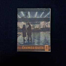 Служба быта, 2 1965. Книга СССР. Журнал о бытовом обслуживании и производстве