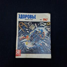 Здоровье, июль 1967. Книга СССР, научно популярный журнал о медицине и здоровье