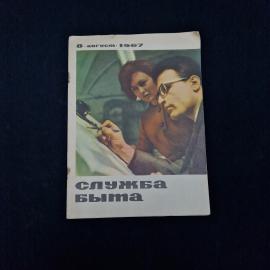 Служба быта. 8 август 1967. Книга СССР, публицистика