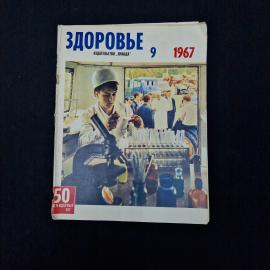 Здоровье, 9, 1967. Книга СССР, научно популярный журнал
