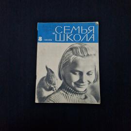 Семья, школа. Книга СССР, журнал для родителей и педагогов 8, 1965 год