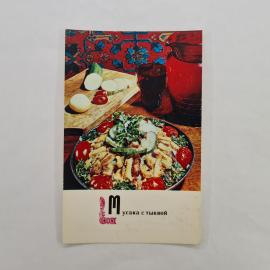Открытка советская СССР. Блюда армянской кухни, мусака с тыквой на столе. Винтажная кулинария