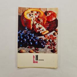 Открытка советская СССР. Блюда армянской кухни, хапама, тыква фаршированная, винтаж