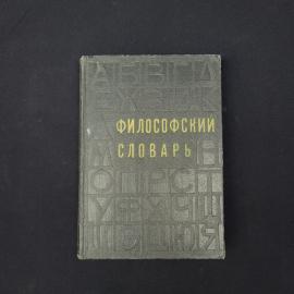 Философский словарь. Книга СССР, справочное издание