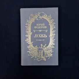 Юрий Федоров. Ложь. Книга СССР, исторический роман