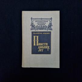 Валентин Иванов. Повести древних лет. Книга, историческая литература