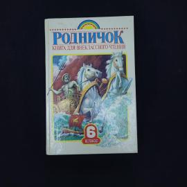Родничок. Книга для внеклассного чтения в 6 классе. Книга, детская литература, учебник