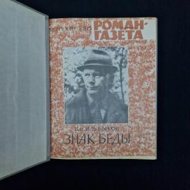 Знак беды. Книга СССР, повесть