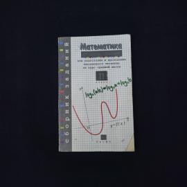 Георгий Дорофеев. Математика, сборник заданий. Книга, учебник для 11 класса