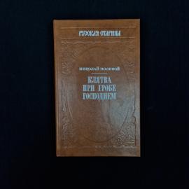 Николай Полевой. Клятва при гробе господнем. Книга, историческая литература, классика