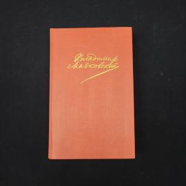 Сочинения в двух томах, том второй. Книга СССР. Поэмы, пьесы, проза