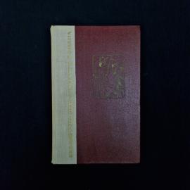 Бенито Перес Гальдос. Двор Карла IV, Сарагоса. Книга СССР, историческая литература