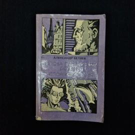 Александр Беляев. Голова профессора Доуэля, Человек амфибия. Книга СССР, фантастика