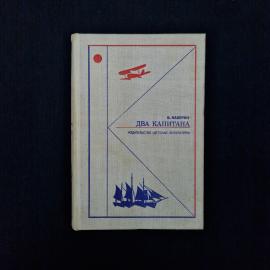 Вениамин Каверин. Два капитана. Книга СССР, детская литература