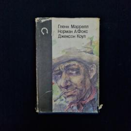 Гленн Маррелл. Будь осторожен, незнакомец. Книга
