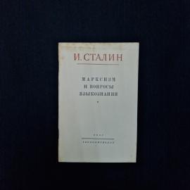 Марксизм и вопросы языкознания. Книга СССР, политическая литература