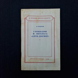 Леонид Ильичев. О произведении Ф. Энгельса Анти Дюринг. Книга СССР, публицистика
