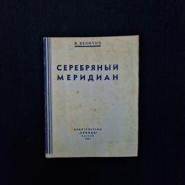 Серебряный меридиан. Книга СССР, историческая литература