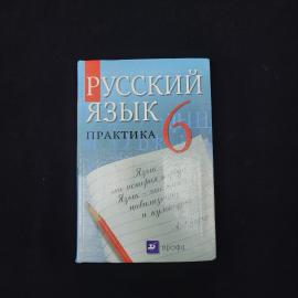 Русский язык. Практика 6. Книга, учебник
