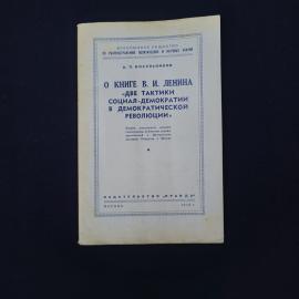А. П. Косульников. О книге В. И. Ленина &laquo;Две тактики социал-демократии в демократической революции&raquo;.